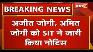 Antagarh Tape Kand मामले में Notice जारी | Ajit Jogi, Amit Jogi को SIT ने जारी किया नोटिस