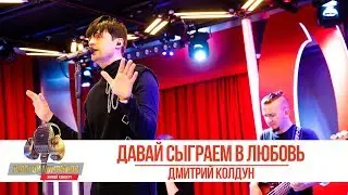 Дмитрий Колдун - Давай сыграем в любовь. &laquo;Золотой Микрофон 2019&raquo;