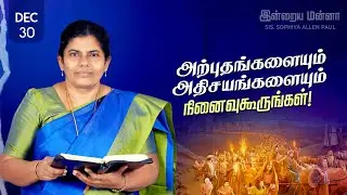 இன்றைய மன்னா | Indraya Manna | 30.12.2025 | Sis. Sophiya Allen Paul | Blessing TV