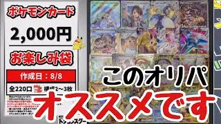 【ポケカ】オススメオリパドラスタ通販サイト2000円お楽しみ袋開封していくぅ！