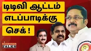 TTV game! Check Edappadi! TTV ATTACKS | EPS DEFENDING | TTV | EPS | STALIN | NIJANTHAN