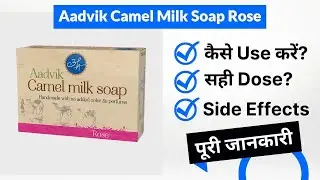 Aadvik Camel Milk Soap Rose Uses in Hindi | Side Effects | Dose