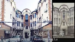 音のある建築、線のある町の午後 -复兴中路 / Walk & Sketch 上海