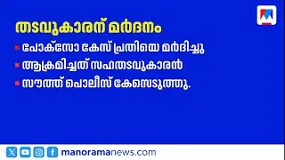 'ഞങ്ങൾക്കും പെൺമക്കളുണ്ട്'; ആലപ്പുഴ ജില്ലാ ജയിലിൽ പോക്സോ കേസ് പ്രതിക്ക് മർദ്ദനം | alappuzha