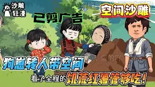 [MULTI SUB]空间动画【狗崽转人带空间，饥荒红薯管够吃！】上辈子是狗怎么了？我靠种田空间在饥荒年代喂饱全村，奶奶是嘴强王者！#SDQM #沙雕轻漫