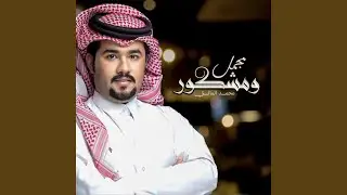مجمل ومشكور