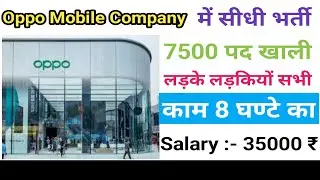 oppo mobile company में सीधी भर्ती || Private Company Job Vacancy 2023 || New Job All India ||
