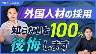 外国人採用を失敗しないために、何から始めればよいのか？技人国？特定技能？