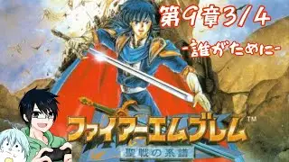 【実況】FE -聖戦の系譜-　第9章　3/4