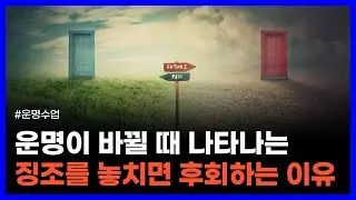 좋은 운명이 시작되는 뜻밖의 징조는 무엇일까｜운명수업