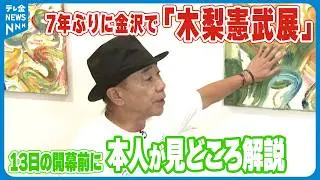 【7年ぶりに金沢で｢木梨憲武展｣】13日の開幕前に本人が見どころ解説　｢&ldquo;タッチ&rdquo;すべてに愛がテーマ｣