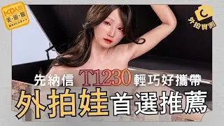 外拍娃首選推薦｜T1230 輕巧好攜帶＋細節實測｜KD人形美術館