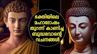 മലയാളത്തിലെ ഏറ്റവും ശക്തമായ ബൗദ്ധോപദേശം  Buddha About Bhakthi - LEGENDS OF INDIA Malayalam