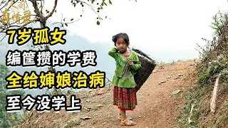 至亲接连离世，7岁女孩和爷爷编筐攒学费，最后却都给了婶娘治病，还抓青蛙补贴生活【野花】
