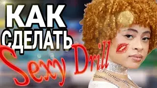 КАК СДЕЛАТЬ SEXY СВЕРЛО | Cash Cobain, Ice Spice, руководство по приготовлению битов типа Pinq