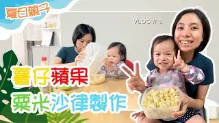 夏日親子活動｜薯仔蘋果粟米沙律製作｜2歲親子烹飪｜Fun DIY potato apple corn salad with 2y+ kid, Hong Kong family activity