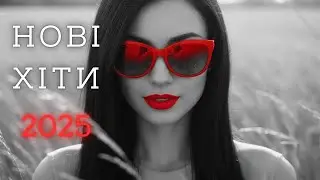 Найкращі Українські Хіти 2025!— Сучасні Пісні 2026 сьогодні - Нова Музика онлайн