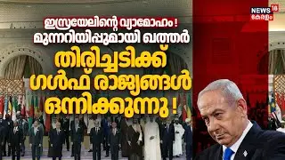 ഇസ്രയേലിൻ്റെ വ്യാമോഹം ! മുന്നറിയിപ്പുമായി Qatar; തിരിച്ചടിക്ക് Gulf രാജ്യങ്ങൾ ഒന്നിക്കുന്നു | N18G