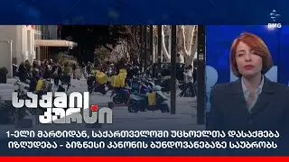 1-ელი მარტიდან, საქართველოში უცხოელთა დასაქმება იზღუდება - ბიზნესი კანონის ბუნდოვანებაზე საუბრობს;