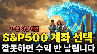 S&P500 ETF 투자, ISA 계좌로 세금 줄이는 법 (절대 하면 안 되는 3가지 실수)