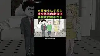老婆和小姑子发生?冲突婆婆和老公还?要指责我绝不在忍 #原创动画故事制作  #家庭情感动画话故事   #情感共鸣人生感悟