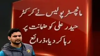 Pakistani Cricketer Haider Ali arrested by Manchester Police #pcb 