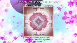 Астрологический прогноз / Медитация на янтру Венеры / Полезная неделя с янтрами