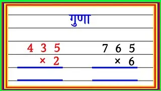एक,दो और तीन अंकों का गुणा करें, guna kaise karen #multiple #गुणा #multiplication #guna #गुना