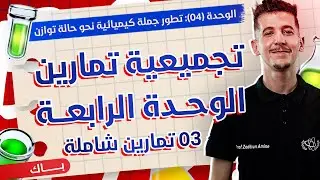 الوحدة 04│التمرين 01│معايرة حمض ضعيف بأساس قوي