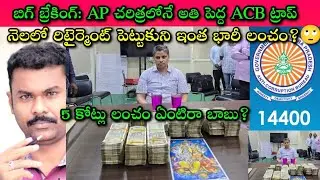 AP Govt Employees History లో Single time settlement గా Corruption అంటే ఇదేనా?| Journalist SivaPrasad