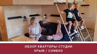 ОБЗОР КВАРТИРЫ-СТУДИИ с Booking.com / КРЫМ, СИМЕИЗ