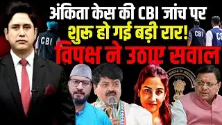 Ankita केस की CBI जांच पर रार! | Ankita Bhandari Case | Uttarakhand News