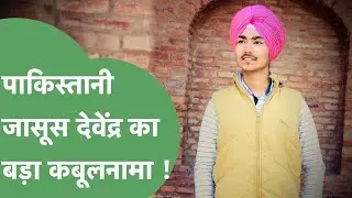 Kaithal से Pakistani जासूस Devendra Singh गिरफ्तार, पूछताछ में किया बड़ा खुलासा ! | Haryana Tak