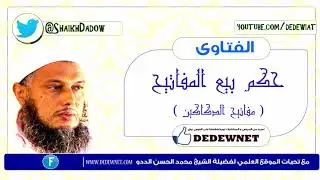 حكم بيع المفاتيح 