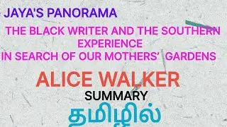 THE BLACK WRITER AND THE SOUTHERN EXPERIENCE BY  ALICE WALKER  - SUMMARY IN TAMIL தமிழில்