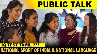 Ennadhu INDIA National Sports இதுவா ? Public Talks | Cricket | Hockey | IQ test tamil | Covai makkal