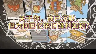 關於你，我已沈默，但為何回憶依舊鋒利如初？