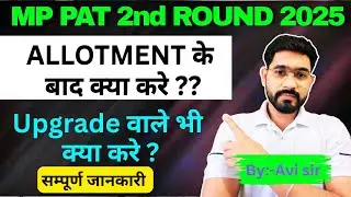 MP PAT 2025 2nd Round Allotment के बाद क्या करें  | Upgrade वाले  Students क्या करें  #mppat2025