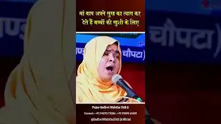 मां बाप अपने सुख का त्याग कर देते हैं बच्चों की खुशी के लिए  😥 | Sadhvi Nishtha Didi ji
