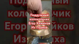 Поддужный колокольчик Егор Клюйков из Пуриха Нижегородской губернии #антиквариат #винтаж
