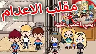 مقلب الاعدام😐☠️/ايمي اغمى عليها 😳😰/رد فعل قويه😂🚫/مع😚(محمد واحمد وعلى)🖤/محمد وايمي 💖/مقلب توكا بوكا💐😜