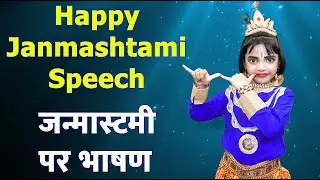 Janmashtami Speech In Hindi | Krishna (Kanha) Speech or Dialogue for Fancy Dress School Competition
