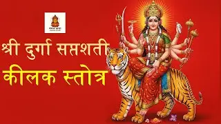 🌺Shri Durga Saptashati Keelak Stotra | कीलक स्तोत्र पाठ | Maa Durga | Chandi Path | Navratri Special