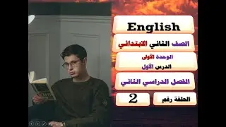 🟦 2 🟦✨📘 **إنجليزي | الصف الثاني الابتدائي | الترم الثاني | الوحدة الأولى | الدرس الأول | منهج جديد**