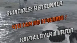 Spin Tires MedRunner | Проходим спуск и потоп | Что там по течению ?