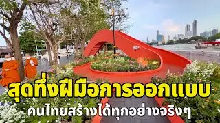 สุดทึ่งฝีมือการออกแบบของคนไทยคนไทยสร้างได้ทุกอย่างจริงๆ ￼