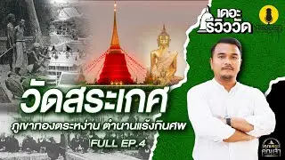 เดอะรีวิววัด​ l FULL EP.4 l วัดสระเกศ ภูเขาทองตระหง่าน ตำนานแร้งกินศพ