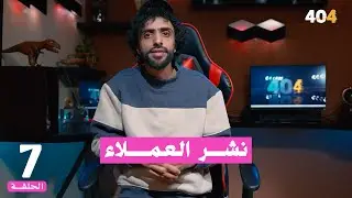 نشر العملاء | برنامج 404 الموسم 2 | الحلقة 7 | مع معاذ البزاز
