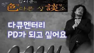 김어준의 색다른 상담소 78회 - 꿈 상담 (다큐멘터리 PD가 되고 싶어요)