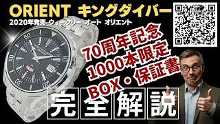 【詳細動画】ウィークリー オート オリエント キングダイバー ブラック 1000本限定 70周年記念 オBOX・保証書・ノベルティバッグ等 WEEKLY AUTO ORIENT KING DIVER